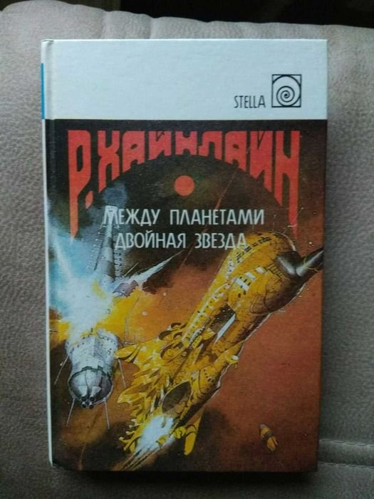 Р. Хайнлайн. Между планетами. Двойная звезда