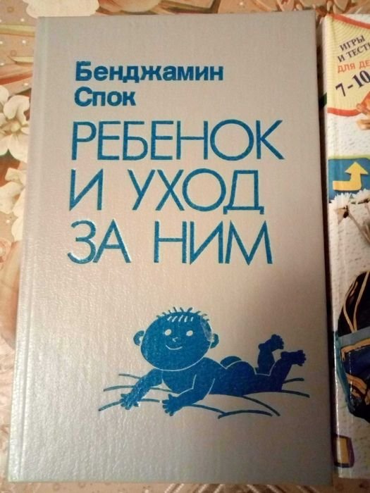 Б. Спок. Ребенок и уход за ним