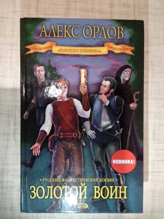 А. Орлов. Золотой пленник: Золотой воин