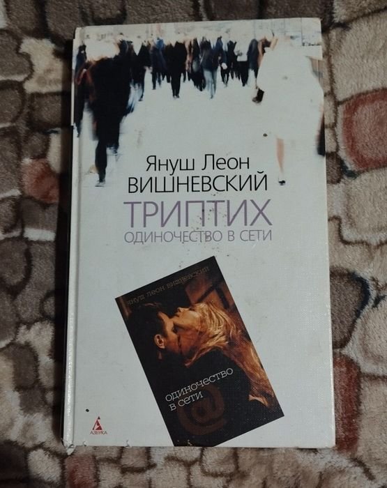 Януш Леон Вишневський. Триптих: Одиночество в сети