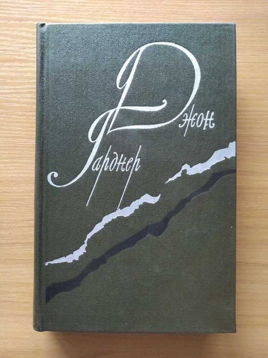 Д. Гарднер. Никелевая гора, Королевский гамбит, Рассказы