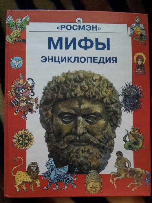 Энциклопедия. Мифы