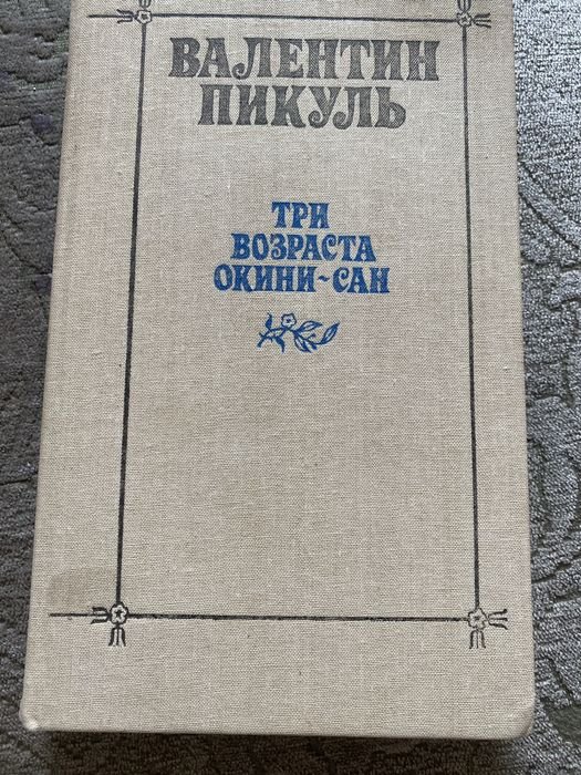 В. Пикуль. Три возраста ОкиниСан