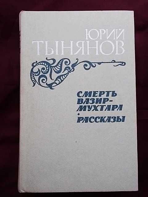 Ю. Н. Тынянов. Смерть ВазирМухтара