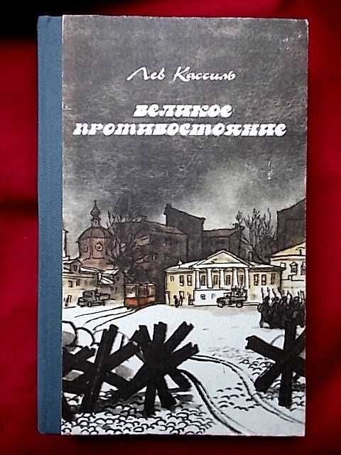 Л. Кассиль. Великое противостояние