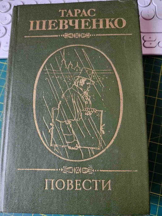 Т. Шевченко. Повести