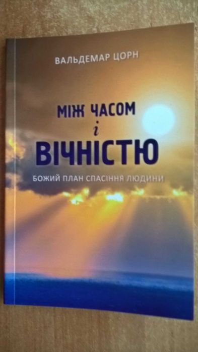 Между временем и вечностью