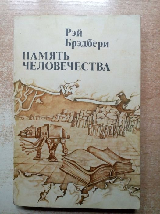 Р. Брэдбери. Память человечества