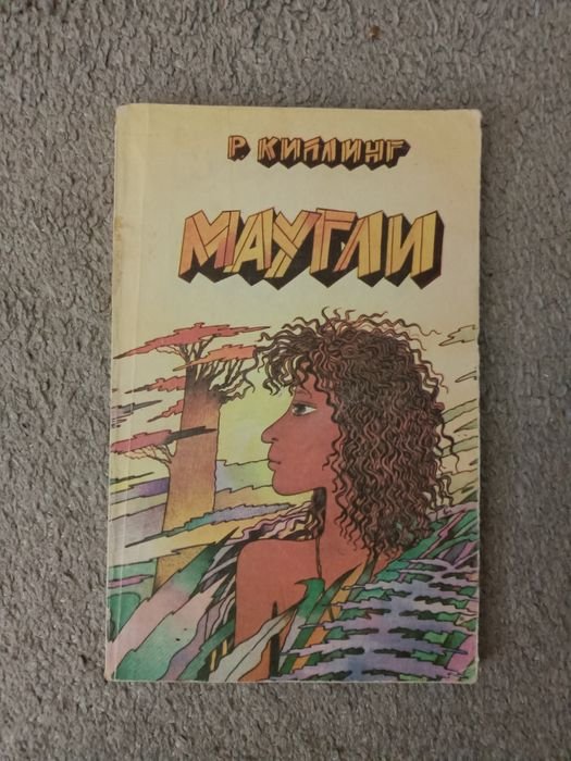 Р. Киплинг. Маугли