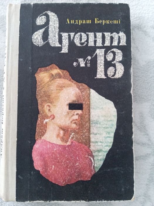 А. Беркеши. Агент 13