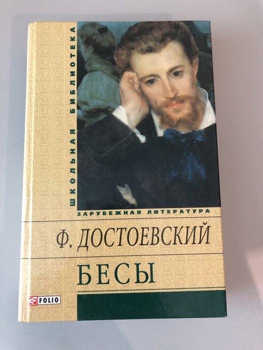 Ф.М. Достоевский. Бесы