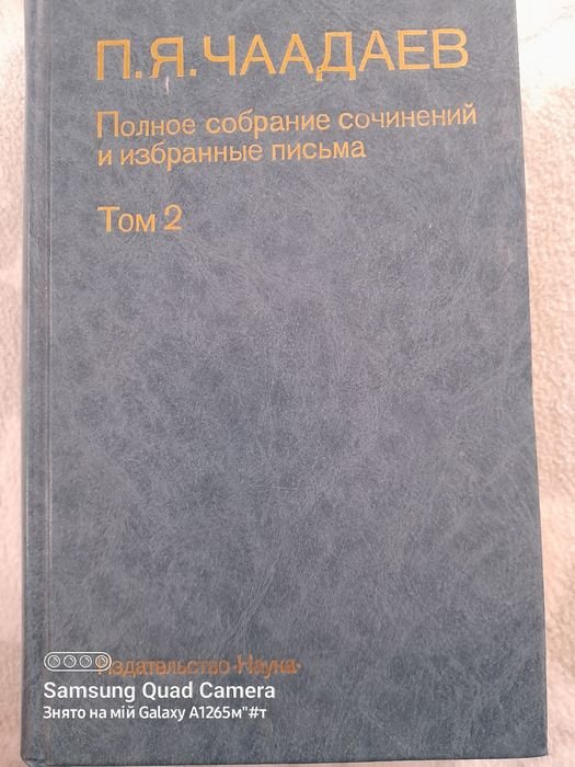 П. Чаадаев. Полное собрание сочинений и избранные письма. Том 2