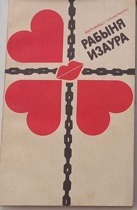 Б. Гимарайнс. Рабыня Изаура