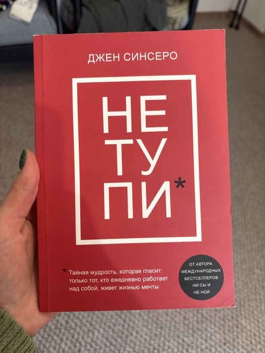 Д. Синсеро. Не тупи