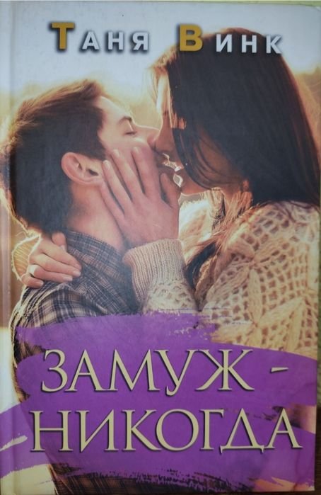 Т. Винк. Замуж  никогда