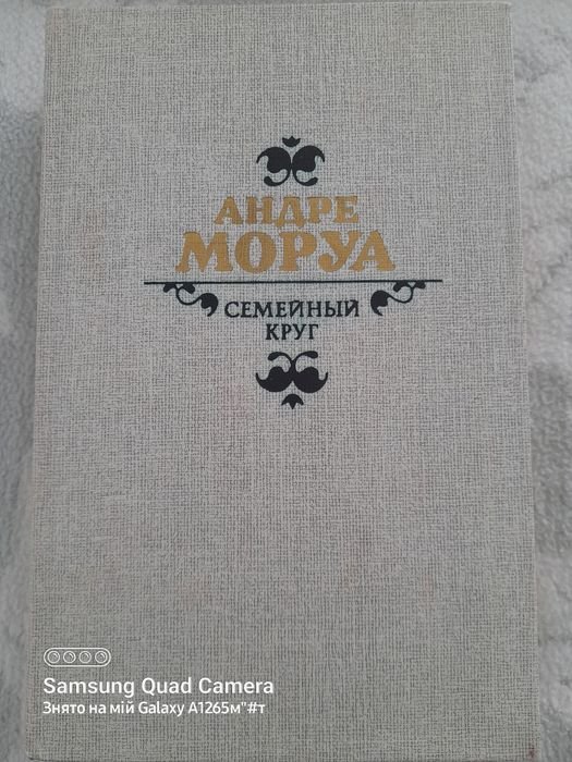 А. Моруа. Семейный круг