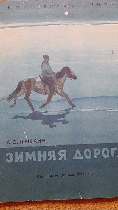 А.С. Пушкин. Зимняя дорога