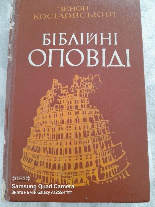 З. Косидовский. Библейские рассказы