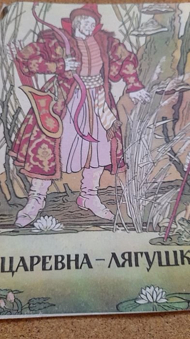 А.Н. Толстой. Русская народная сказка "Царевналягушка"