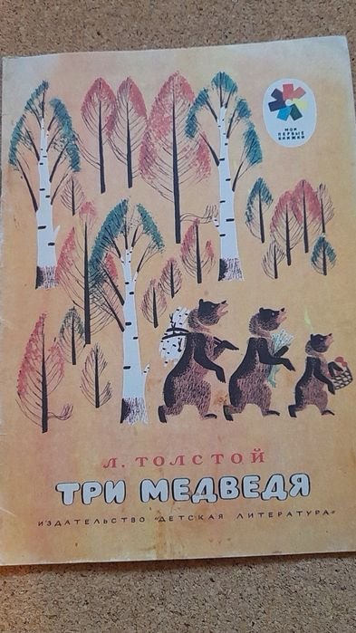 Л.Н. Толстой. Три медведя