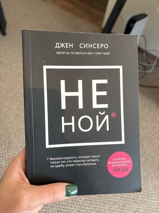 Д. Синсеро. Не ной