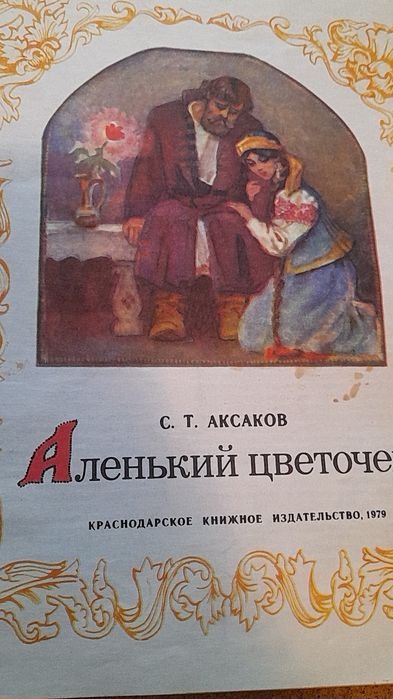 С.Т. Аксаков. Аленький цветочек