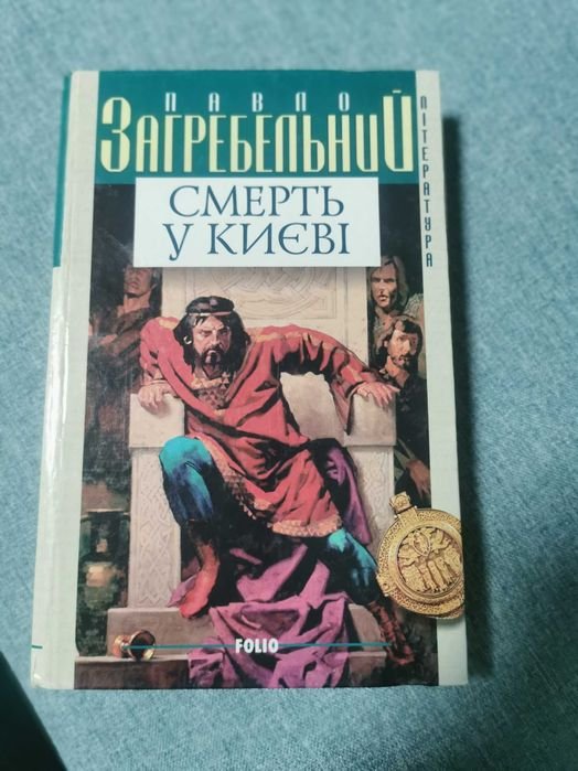 П. Загребельный. Смерть в Киеве
