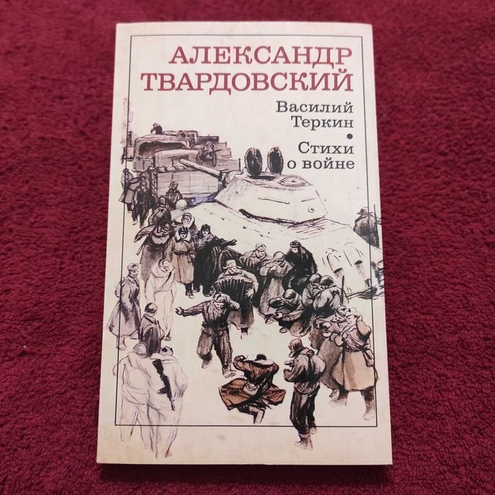 А.Т. Твардовский. Василий Тёркин