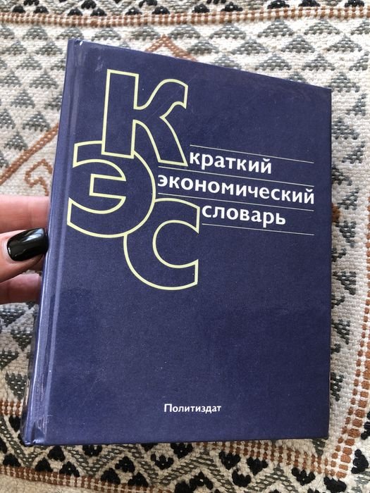 Короткий экономический словарь