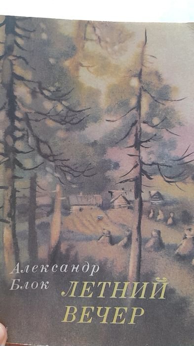 А.А. Блок. Летний вечер