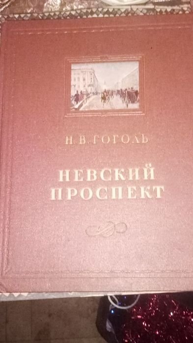 Н.В. Гоголь. Невский проспект