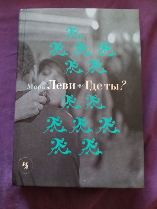 М. Леви. Где ты?