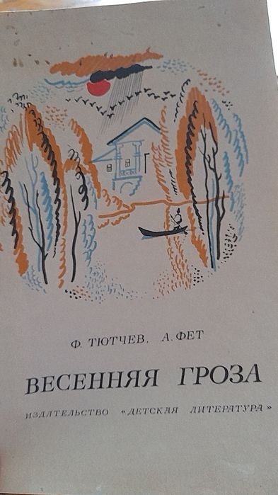 Ф.И. Тютчев. Весенняя гроза