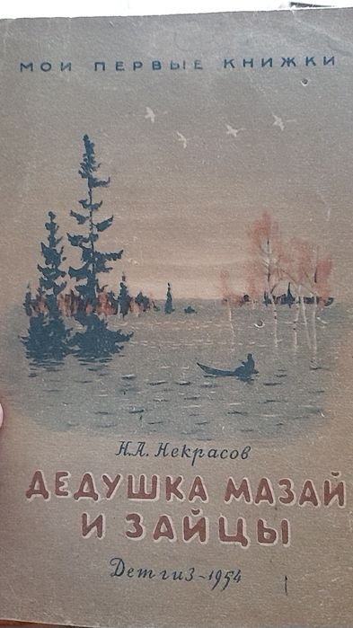 Н.А. Некрасов. Дедушка Мазай и зайцы