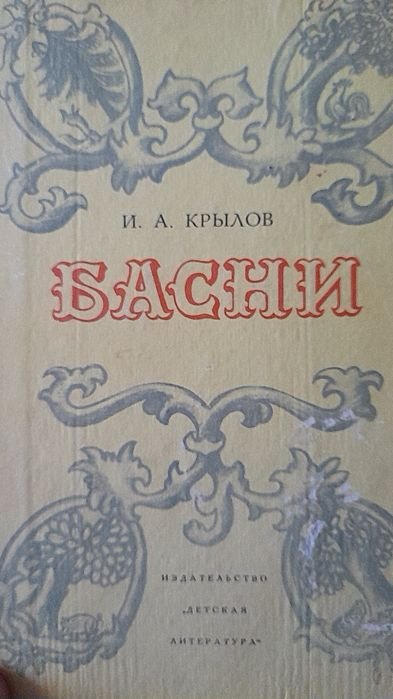 И.А. Крылов. Басни