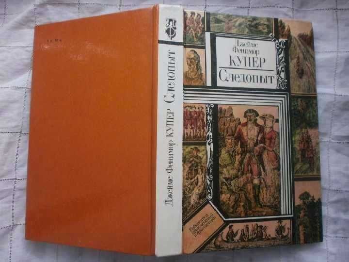 Д.Ф. Купер. Следопыт, или на берегах Онтарио