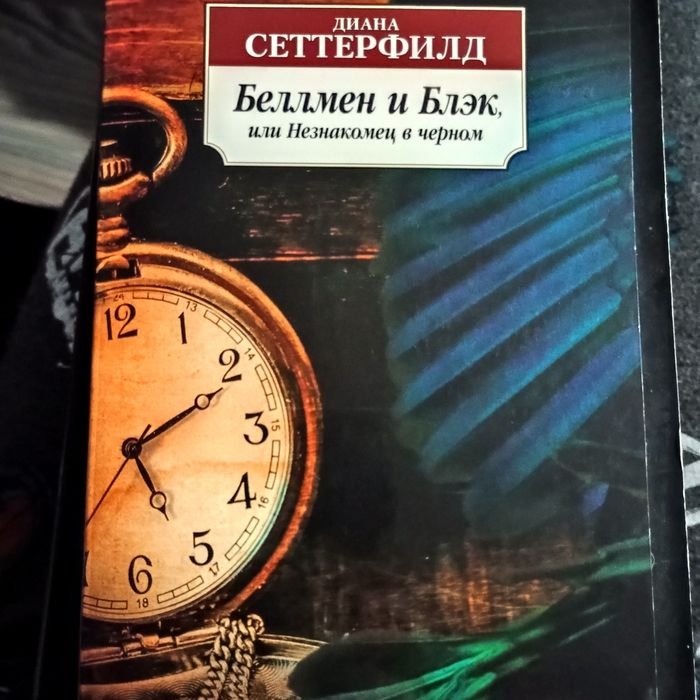 Диана Сеттерфилд. Беллмен и Блек