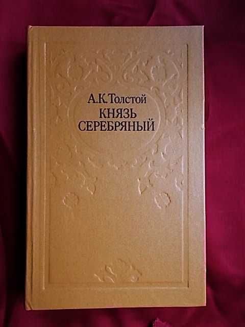 А.К. Толстой. Князь Серебряный