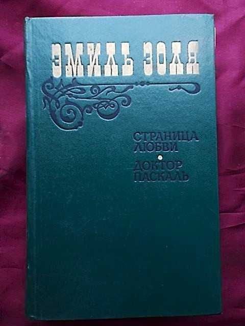 Э. Золя. Страница любви. Доктор Паскаль