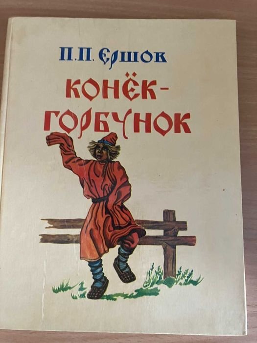 П.П. Ершов. КонёкГорбунок