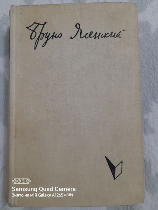 Б. Ясенский. Человек меняет кожу