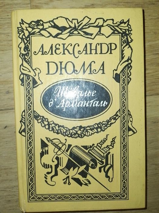 А. Дюма. Шевалье д'Арманталь