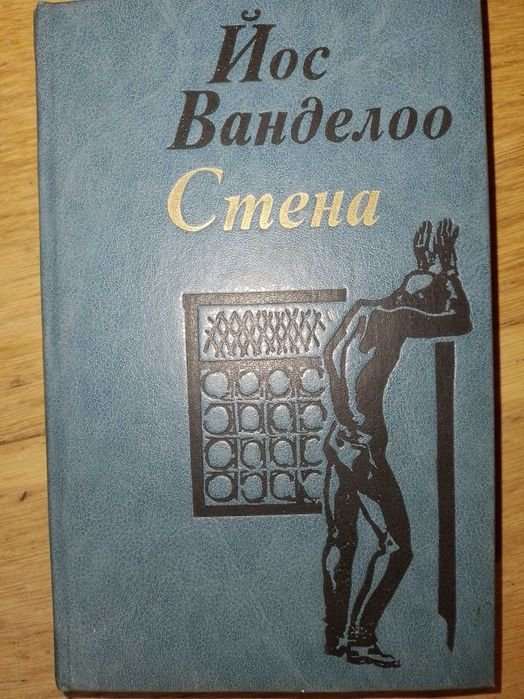 Й. Ванделоо. Стена