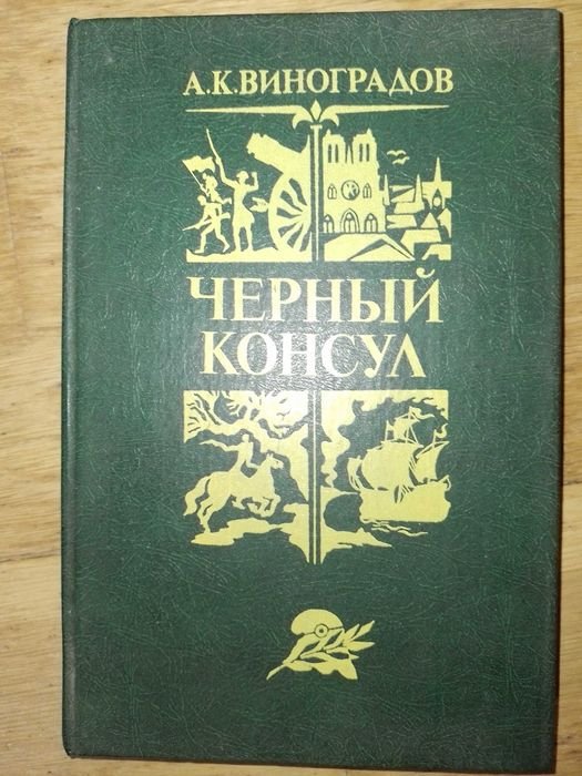 А.К. Виноградов. Черный консул