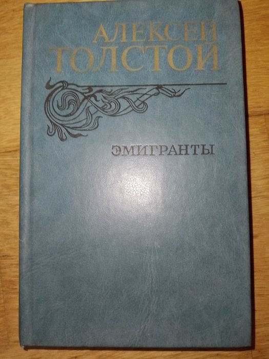 А.Н. Толстой. Эмигранты. Повести и рассказы