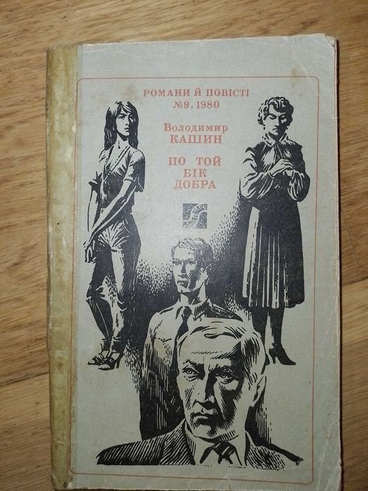 В. Кашин. По той бік добра