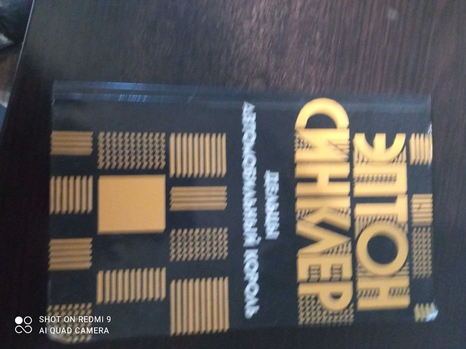 Э. Синклер. Синклер