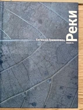 Е. Гришковец. Повесть Реки