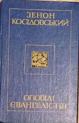 З. Косидовский. Оповеди Евангелистов
