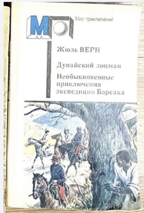 Ж. Верн. Дунайский лоцман